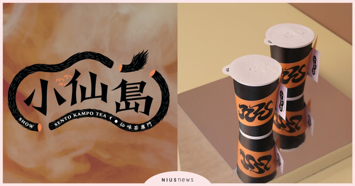全台最仙的奶茶店登島啦！「小仙島」用漢方重寫手搖飲味覺記憶 小仙島、好氏研究室、手搖飲、奶茶、茶道