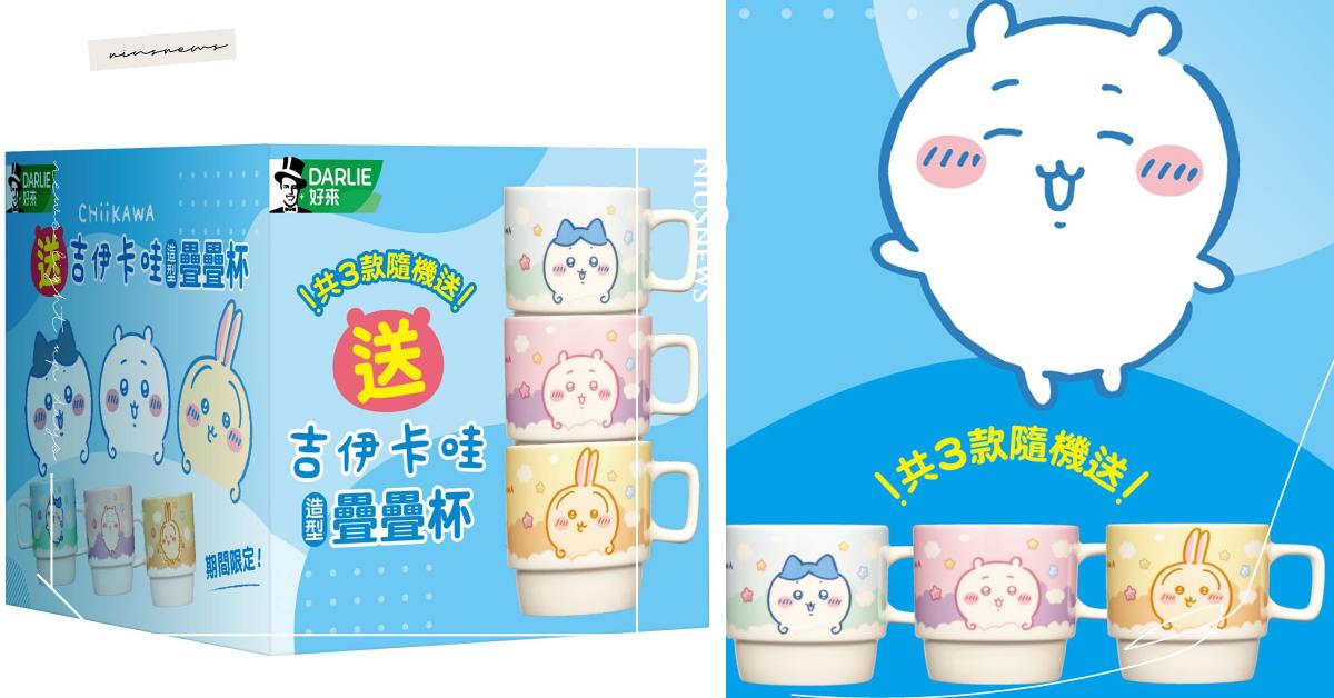 趕緊開搶！DARLIE好來「吉伊卡哇」造型疊疊杯 合作通路超限量發售中 
