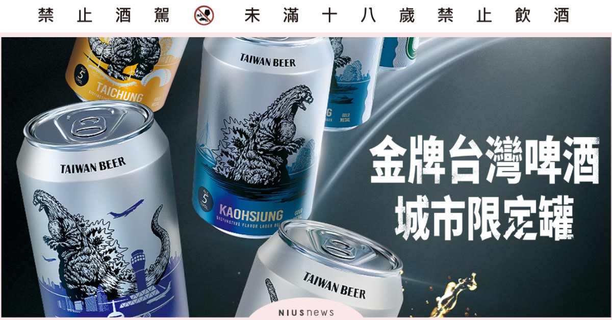 金牌台啤 X 哥吉拉聯名登場！六都限定罐太帥必收，台灣味直接震到國際 金牌台灣啤酒、哥吉拉、六都城市聯名罐、啤酒