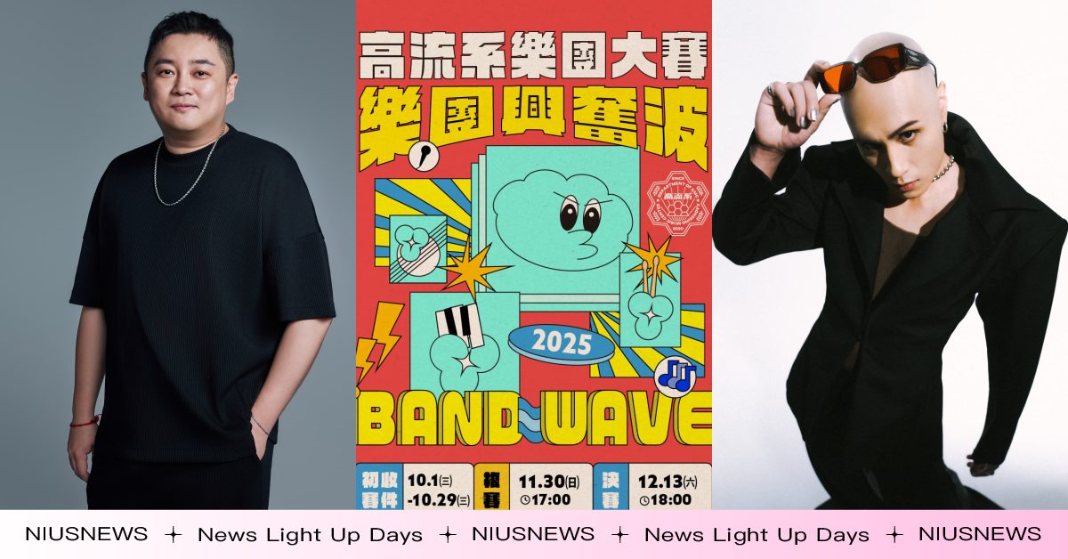 下一個亞洲天團就是你！高流《樂團興奮波》樂團大賽十月啟動網路海選，金獎評審團左光平、YELLOW黃宣攜手助攻 