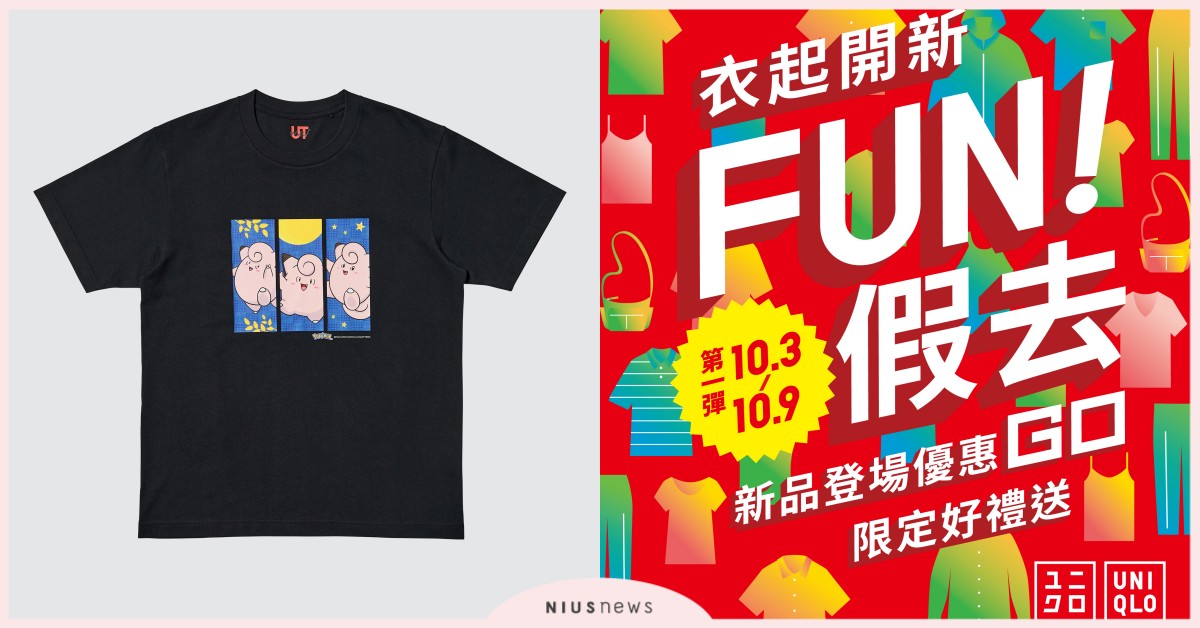 UNIQLO 10月連假「衣起開新FUN假去」！許光漢、許瑋甯同款限時優惠、寶可夢聯名可愛登場！ UNIQLO、衣起開新FUN假去、許光漢、許瑋甯、寶可夢聯名系列