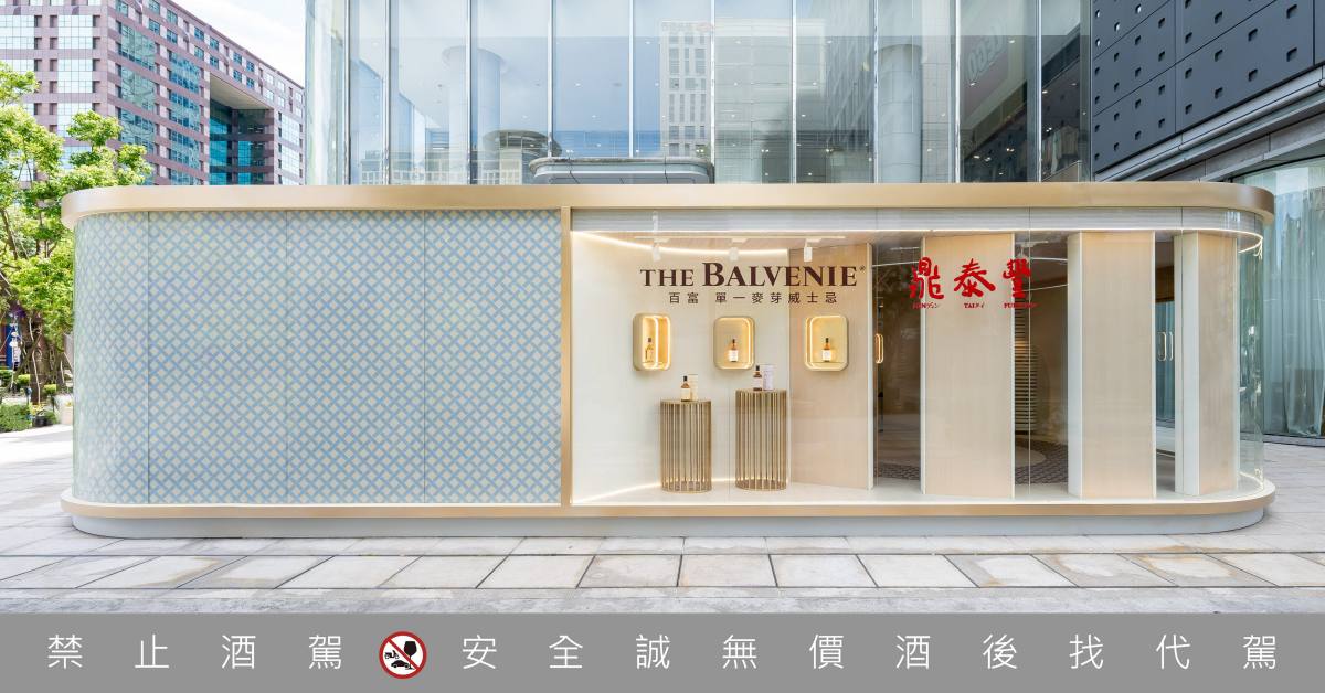 百富威士忌攜手鼎泰豐推出《百富豐味交饗聯名體驗店》！限時快閃打造跨界餐酒匠心饗宴 