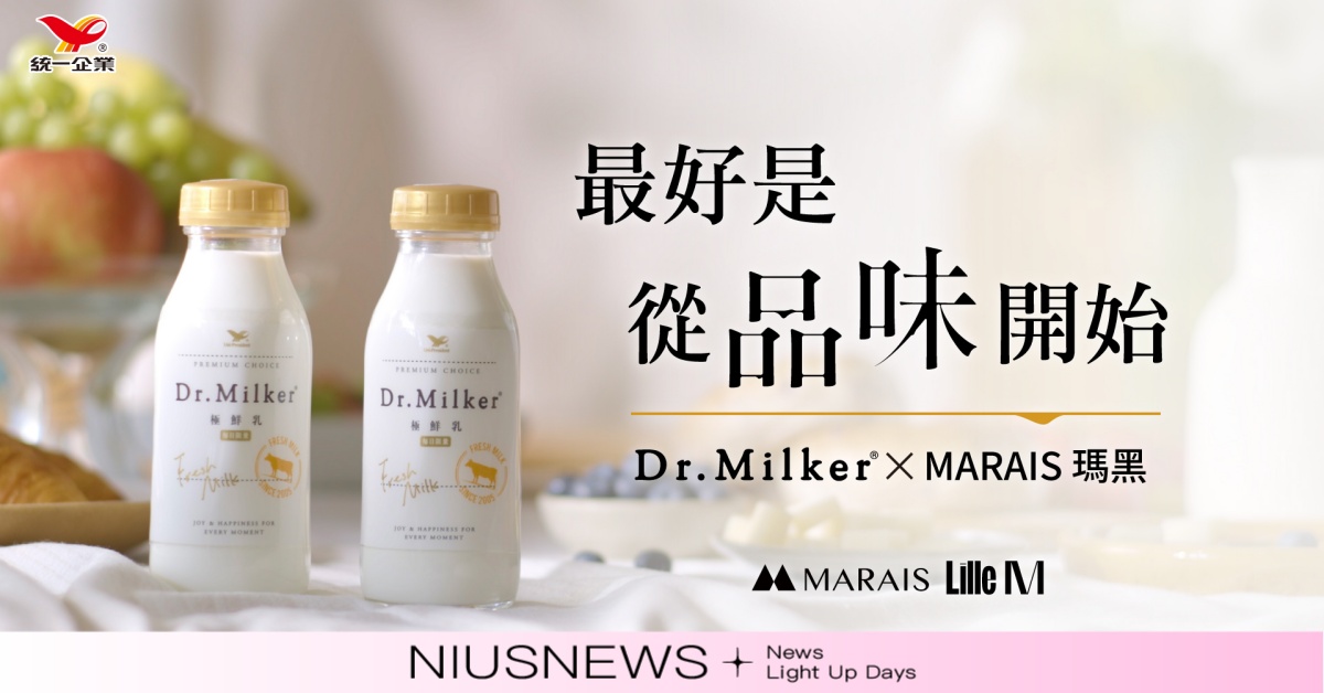 Dr.Milker × MARAIS 瑪黑限時登場！用一瓶鮮乳開啟你的質感生活力 Dr.Milker、MARAIS、鮮乳、極鮮乳、牛奶