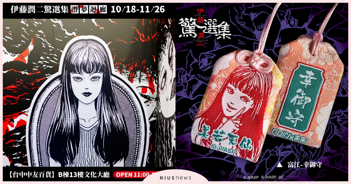 伊藤潤二《潛夢迴廊》台中登場！ 走不出的夢境、無法逃離的恐懼，全新富江系列同步亮相 