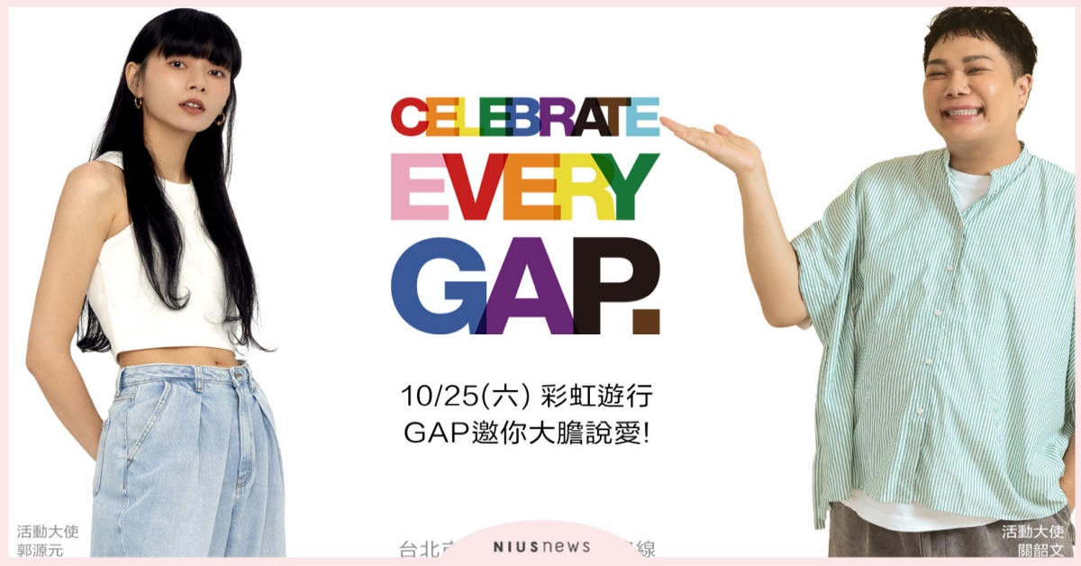 從金句王到真實系女神！關韶文 x 郭源元成為 2025 彩虹遊行 Gap 活動大使，用最真實的自己為多元發聲 Gap、關韶文、郭源元、彩虹遊行、台灣同志遊行