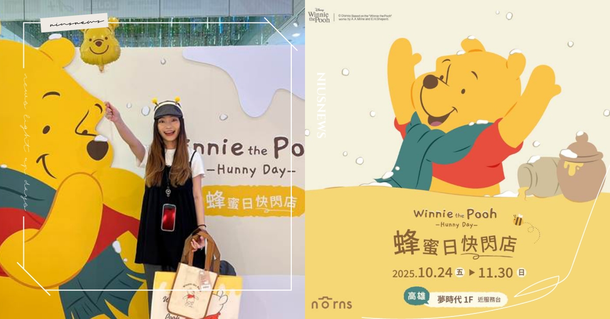 【Norns小熊維尼蜂蜜日】即日起暖心登場！雪景主題、聖誕拍貼機療癒南國粉絲 