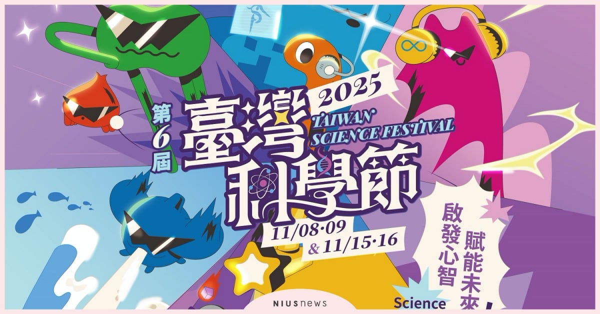 第六屆臺灣科學節11月登場 來場知性又趣味的親子體驗 