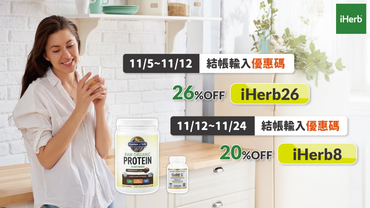 iHerb雙11限時優惠開跑！輸入折扣碼享74折、一站購足全家健康好物 