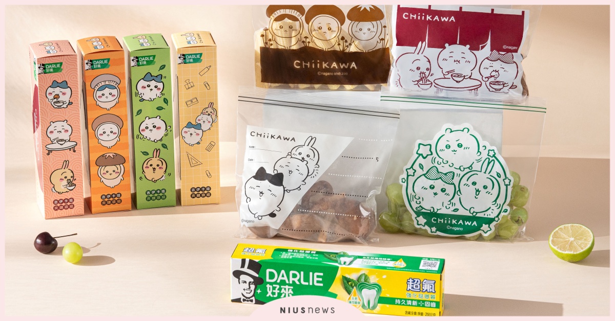 DARLIE好來 × 吉伊卡哇聯名登場！限量「造型夾鏈袋」太萌太實用～買牙膏就能免費帶回家！ DARLIE好來、吉伊卡哇、限量贈品、牙膏、收納袋、夾鏈袋