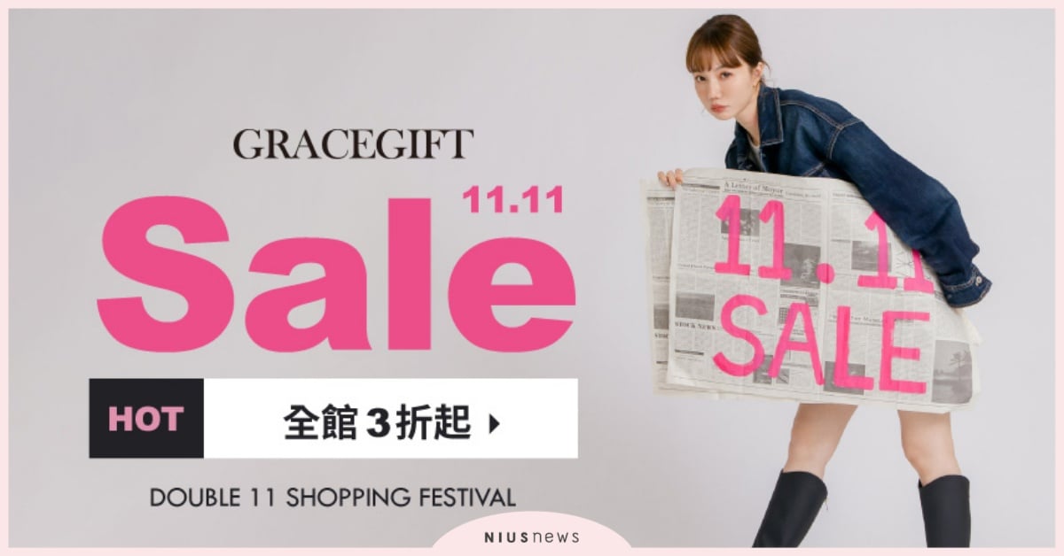 不買真的會後悔！Grace Gift雙11開跑 GraceGift、雙11購物節、CareBears聯名、冬日穿搭、靴子