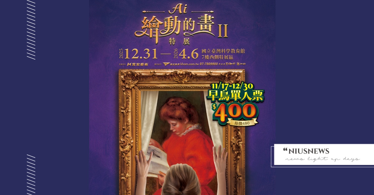 《AI繪動的畫 II 特展》回歸更狂啦！20+全新互動、名畫主角就是你！ 《AI繪動的畫 II 特展》、展覽、畫展、藝術展、AI