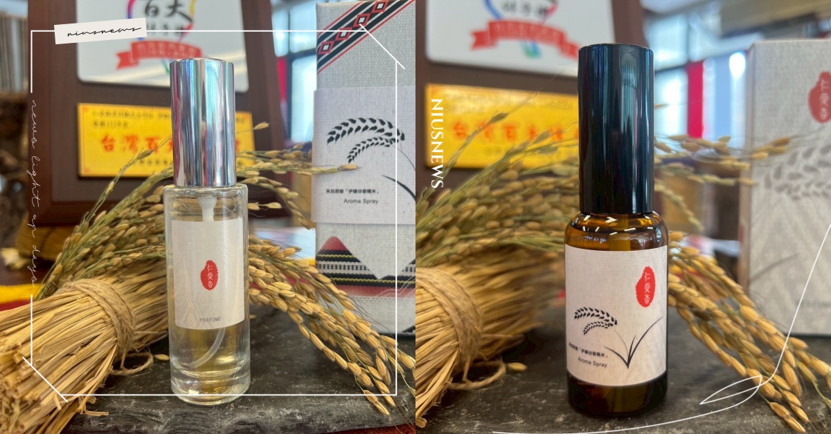 走進谷中仙境！伊娜谷香糯米 × 炫日芬香氛　把山谷的金色香氣戴在身上 炫日芬、伊娜谷香糯米、陸奕靜、馬告香水、香水