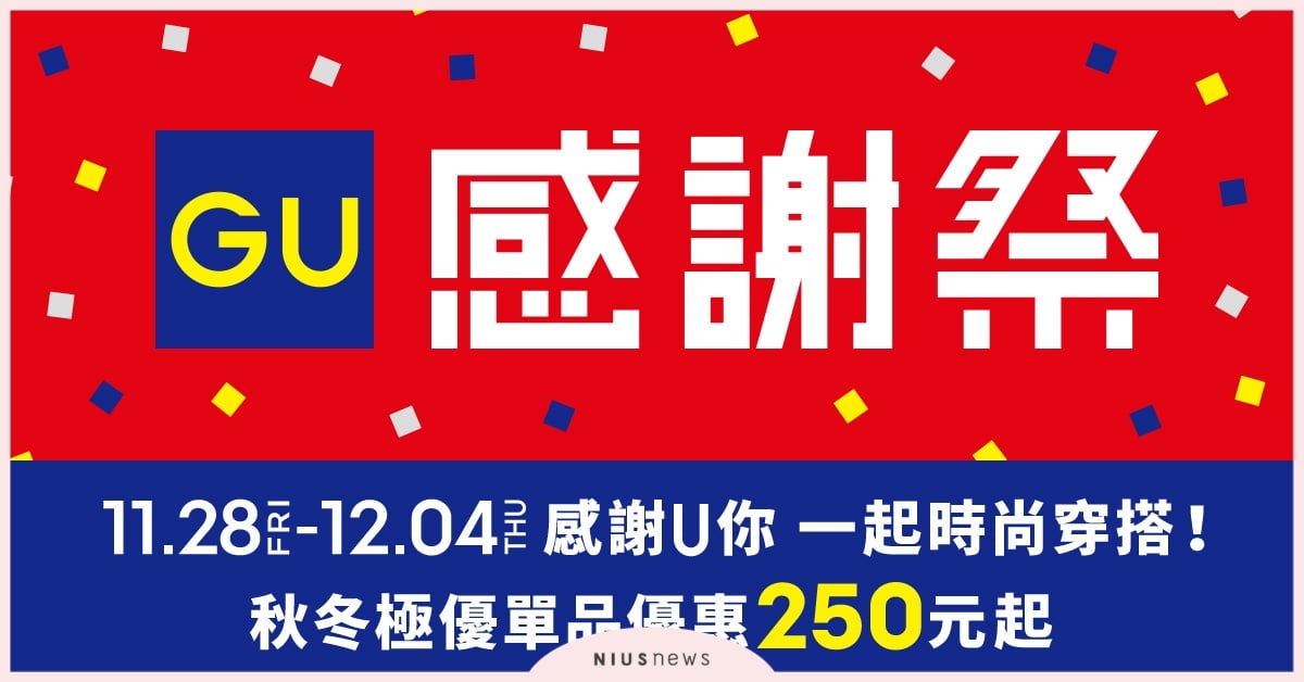 一年一度GU感謝祭回來啦！限量插畫家盲袋先搶、神褲下殺$790入手！ GU、GU感謝祭、抽獎、聯名盲袋、秋冬服飾