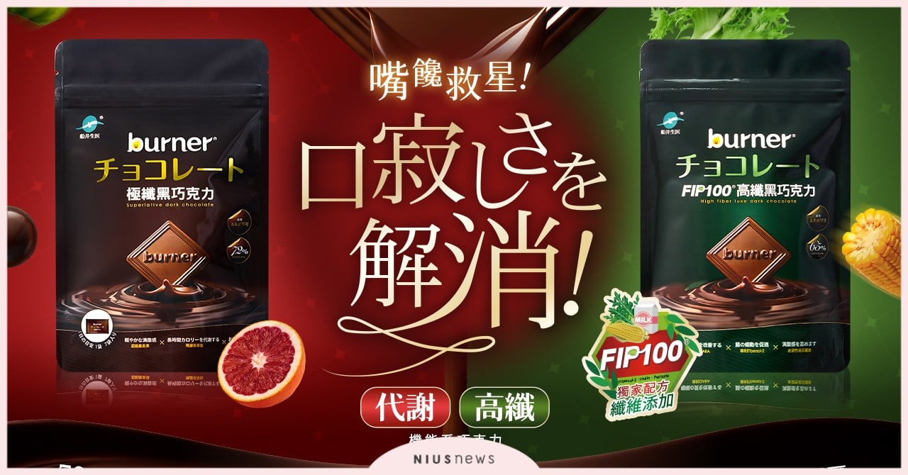 不必再犧牲美味！船井推出『好吃到不像機能食品』的巧克力 