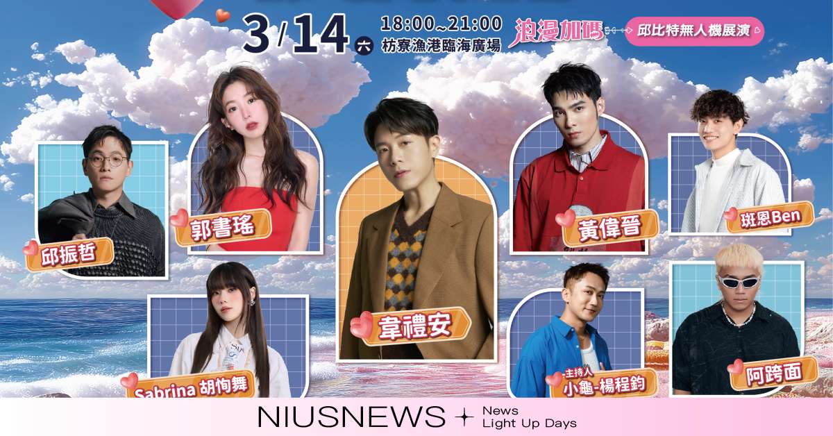 最浪漫的漁港約會！屏東情人節演唱會：金曲才子韋禮安、女神郭書瑤 3/14 浪漫獻聲，200台無人機展演，點亮枋寮漁港夜空 