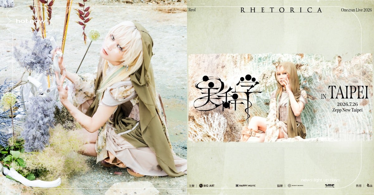 電音系創作歌手Reol強勢回台！電子曲風×洗腦旋律炸裂舞台7月再掀次世代感官風暴 