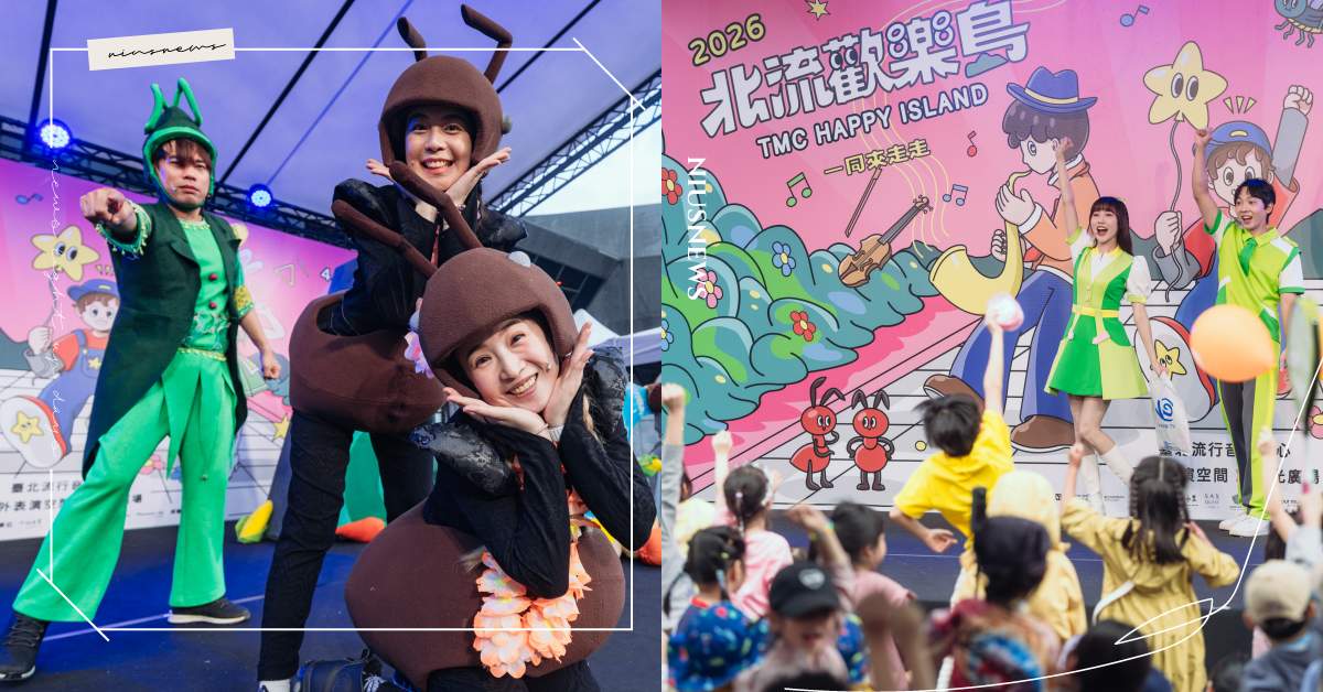 雨水澆不熄熱情！「2026北流歡樂島」吸引逾2萬親子登島，巨型闖關童玩×音樂劇×職人音樂體驗，讓孩子玩出音樂啟蒙力 