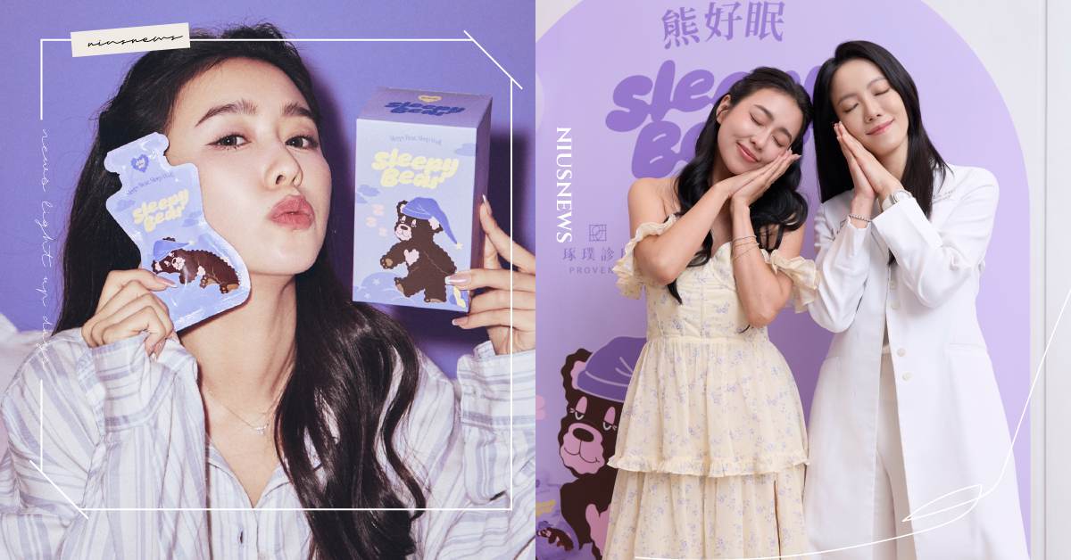 全台焦慮指數飆高！你多久沒有睡好了？ 東璧堂 × Sleepy Bear攜手唐葳帶你找回一夜好眠 