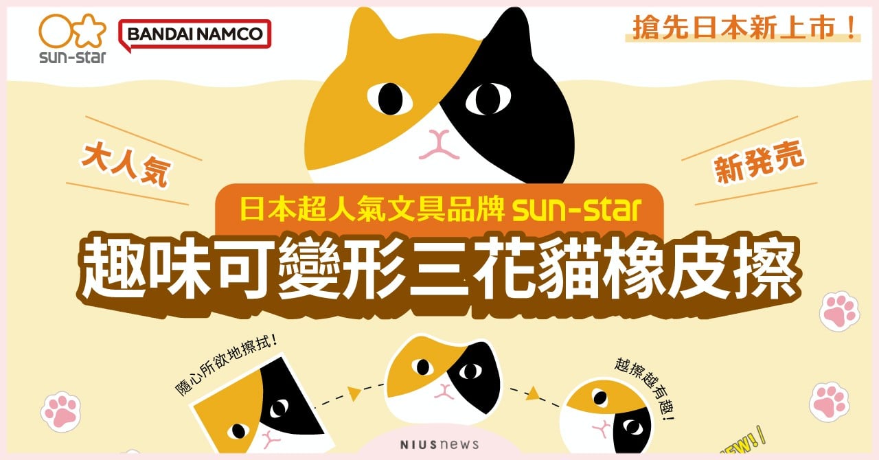 sun-star 趣味可變形三花貓橡皮擦 搶先日本新上市！大人気新発売  