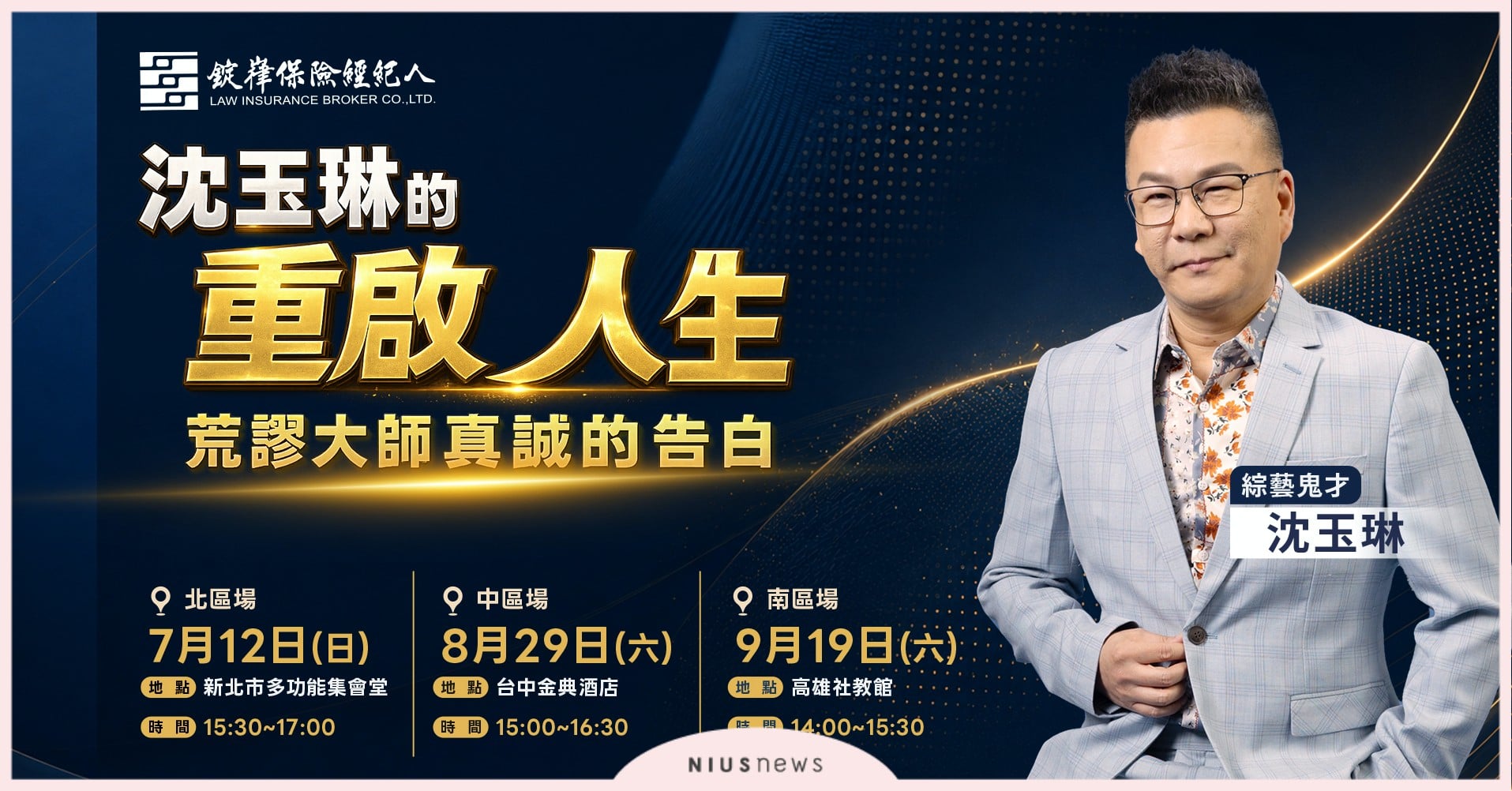 荒謬大師真誠告白 沈玉琳攜手錠嵂分享癌後重啟人生 