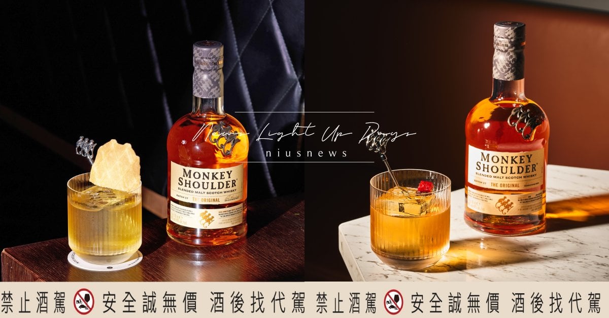 Monkey Shoulder三隻猴子威士忌攜手亞洲50大酒吧！以經典調酒OLD FASHIONED開啟當代品飲新風格 