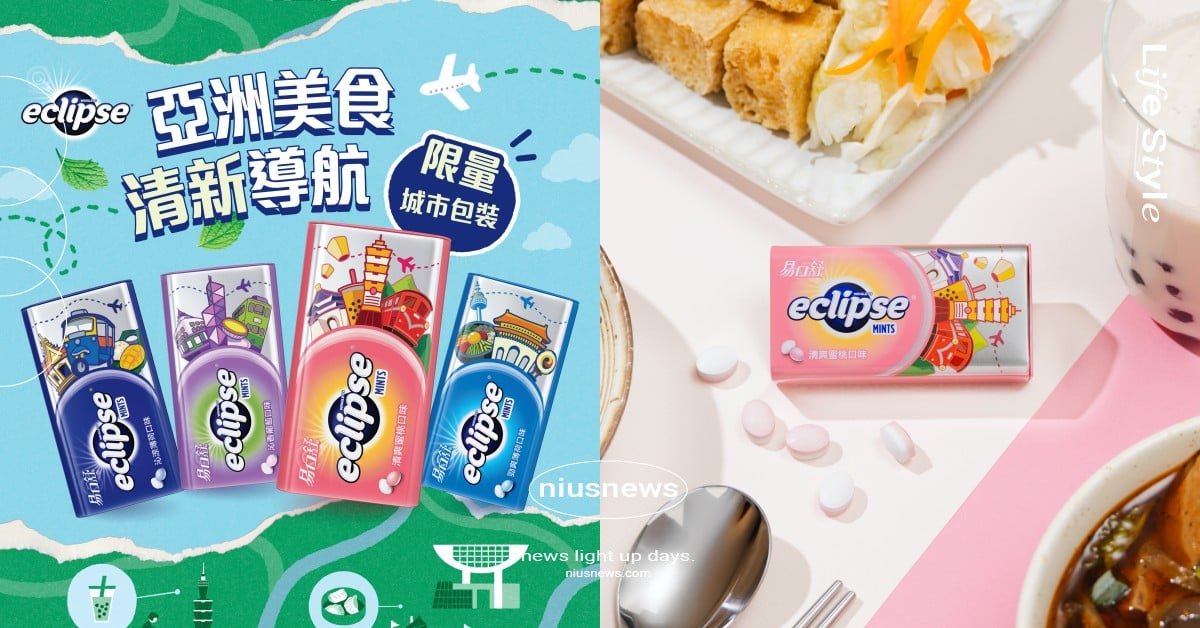 易口舒®城市系列限量包裝全新上市 一錠開啟亞洲美食清新導航 即刻入手！經典美食設計X清新神隊友一次帶走 