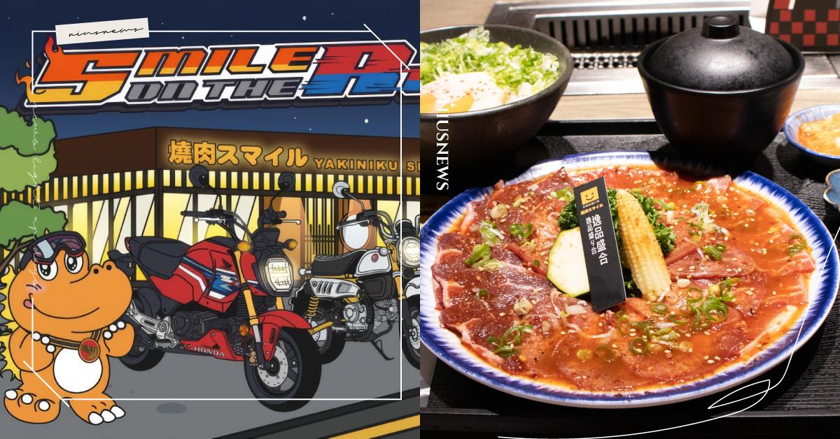 全球二輪龍頭開進燒肉店！燒肉 Smile 攜手 Honda Motorcycle人氣車款、限定套餐與車主好禮登場 