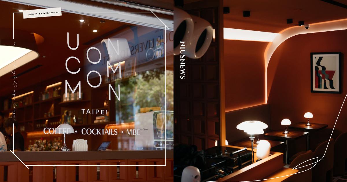 從COMMONS 到 UNCOMMON - 重新定義一間酒吧！曼谷、新加坡、台北三地資深酒吧人聯手，UNCOMMON Taipei 正式開幕 