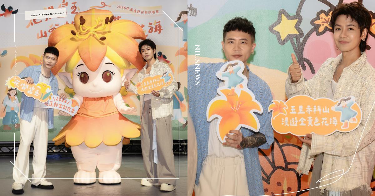 音樂遇見金黃色花海！鼓鼓呂思緯、蕭秉治化身推廣大使唱響金針花季 