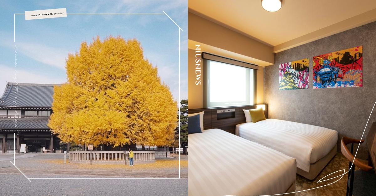秋遊大阪正當時！金黃銀杏與火紅楓葉接力登場，入住捷絲旅心齋橋館每人每晚900元起 