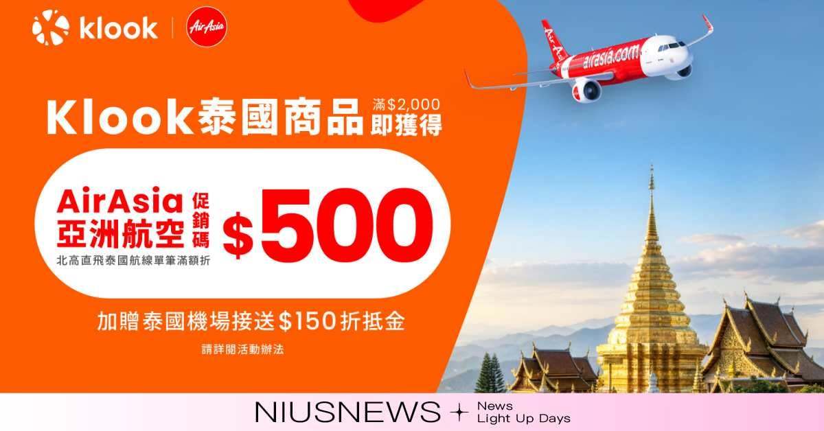 先訂Klook飯店行程 機票更省！  Klook攜中華航空、AirAsia推機票79折起 最高現省上萬元 