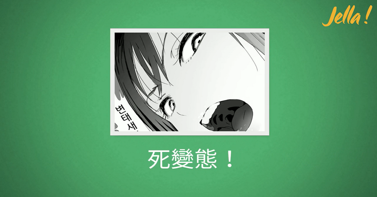 변태 새꺄! (死變態！) 鄉民韓語、死變態