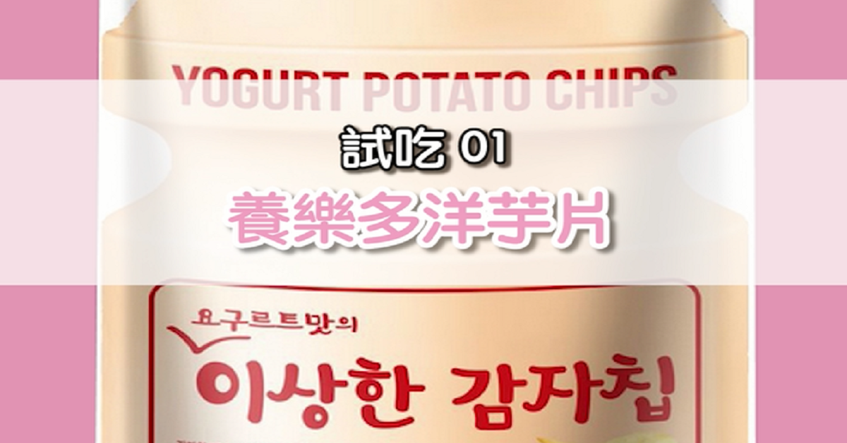 【Jella! 吃不停】이상한 감자칩 (韓國怪怪洋芋片) Jella! TV、吃不停、韓國零食、洋芋片