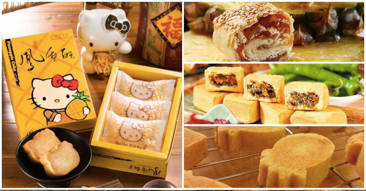 妳還只吃原味鳳梨酥？不嚐嚐這些令人驚奇的新滋味嗎！ 