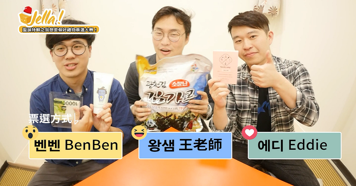 【南方四角褲】叮叮噹！聖誕交換禮物特輯 Jella! TV、南方四角褲、聖誕、交換禮物