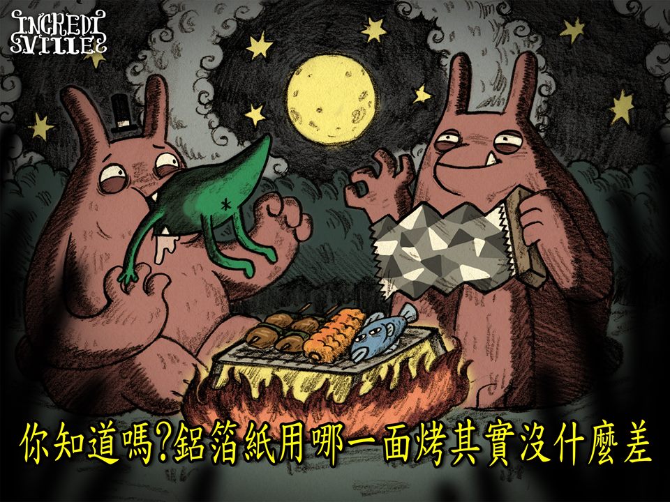 你知道嗎？鋁箔紙用哪一面烤其實沒什麼差 冷知識、中秋節、烤肉、鋁箔紙