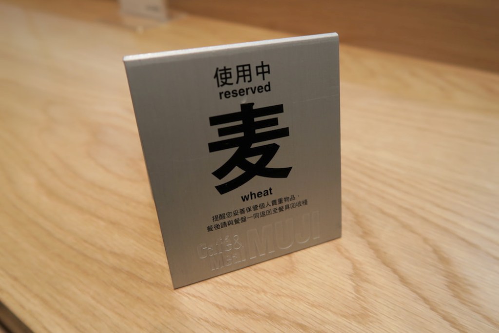 【台北】松山文化創意園區附近食記，MUJI CAFE&MEAL MUJI，台北，食記