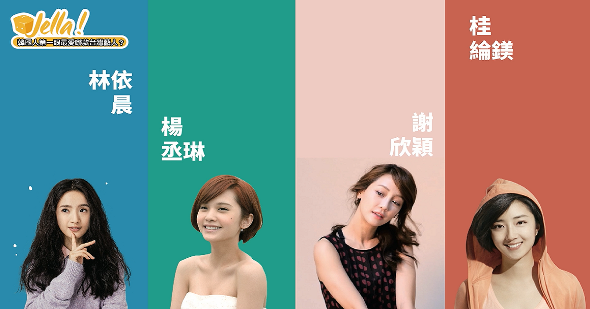 【Jella! 去韓國】台灣藝人哪一款是韓國人的菜？ Jella! TV、韓國人的菜、去韓國、台灣藝人