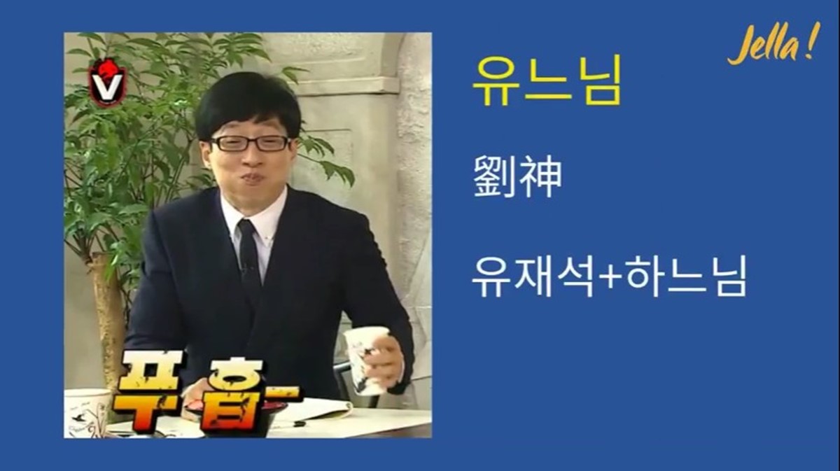 유재석 (劉在錫) 劉在錫、單字卡一下