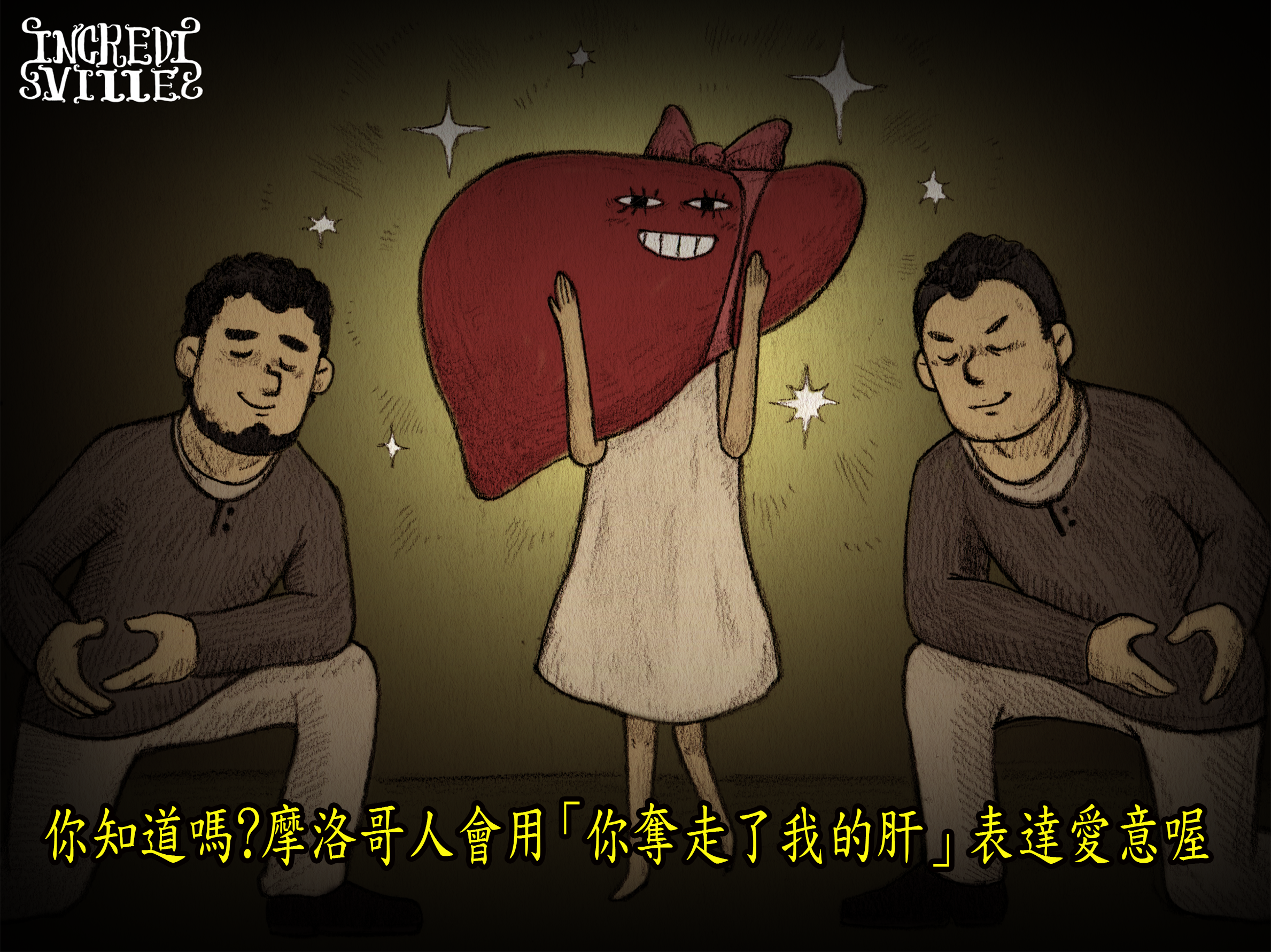 你知道嗎？摩洛哥人會用「你奪走了我的肝」表達愛意喔 冷知識 摩洛哥 浪漫 慣老闆