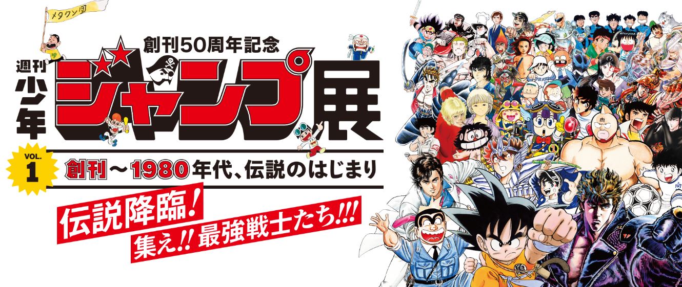 喚醒你內心的青春熱血，《週刊少年JUMP50周年展》燃燒你內心的小宇宙 日本，六本木，展覽，週刊少年JUMP，50周年紀念展，熱血，青春，漫畫