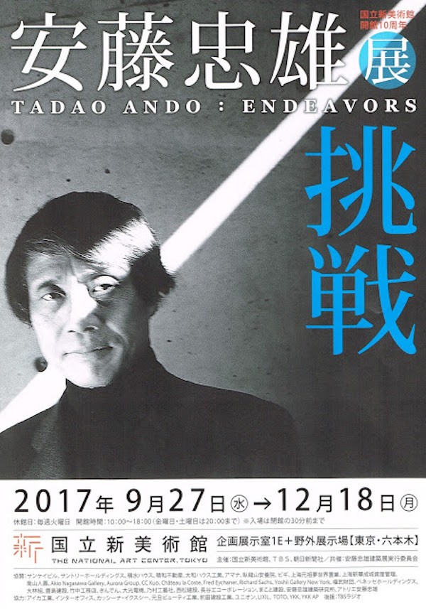 【Wondershow帶你看展覽】安藤忠雄展︱挑戰，將在九月底的東京盛大開幕！ 安藤忠雄，建築展，挑戰，日本，東京，國立新美術館，清水模，建築，展覽