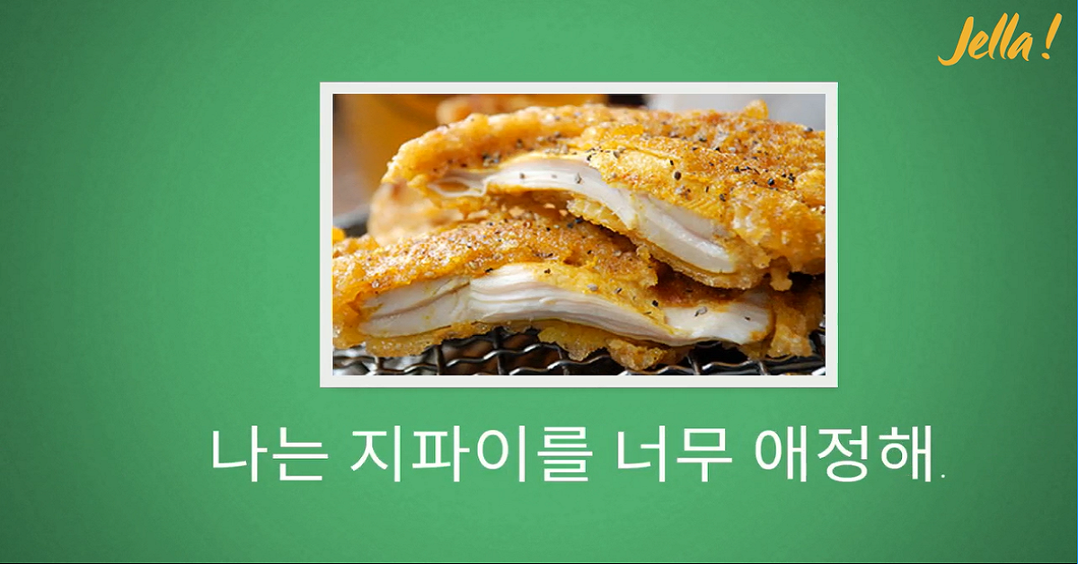 애정하다 (超愛) 鄉民韓語、芒果、雞排、超愛