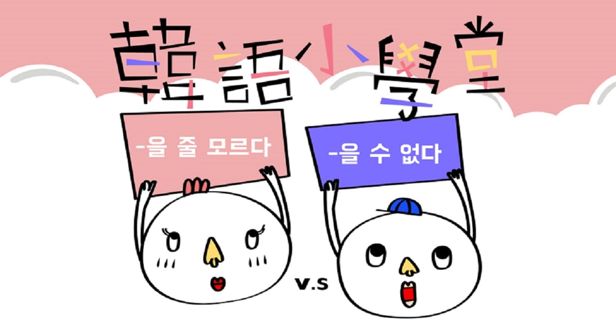 沒有能力做 vs 無法做 韓語小學堂、韓文文法、語感測驗