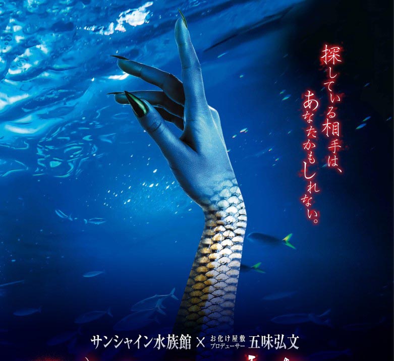 心驚膽顫的海中邂逅！恐怖美人魚在水族館與你相見！ 日本、水族館、美人魚、恐怖人魚、鬼屋、陽光水族館、五味弘文、あやかしの人魚、Wondershow