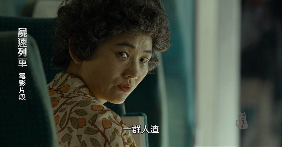 屍速列車- 놀고 있네 (真好笑、北七喔) 屍速列車、馬東錫、孔劉、鄭有美、韓國電影