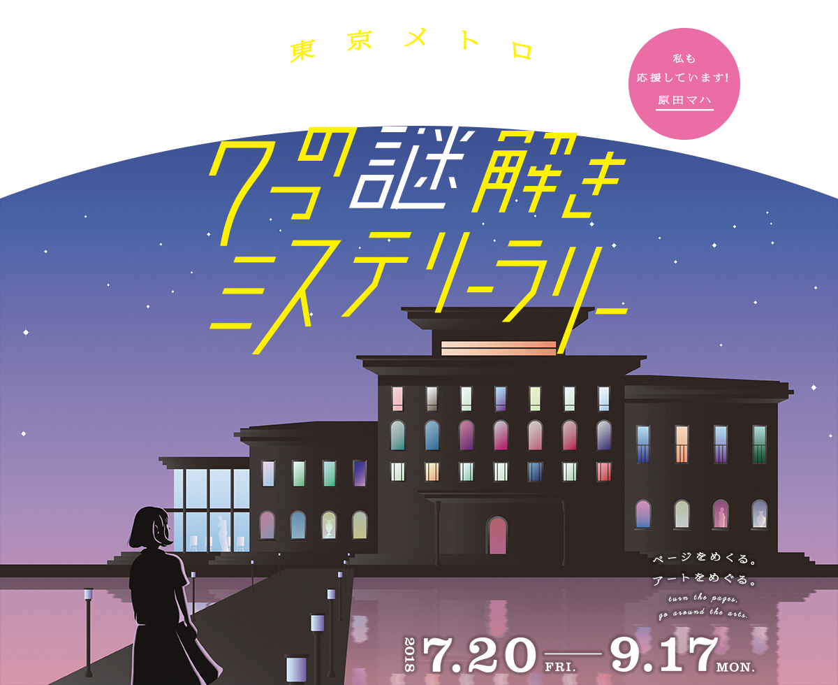 走進夜晚的美術館看展！日本東京4間美術館聯合展開「夏夜美術館」活動！ 日本、美術館、夏夜美術館、夜間美術館、東京、Summer night museum、東京都美術館、東京都寫真美術館、東京都庭園美術館、江戶東京博物館、解謎、Wondershow