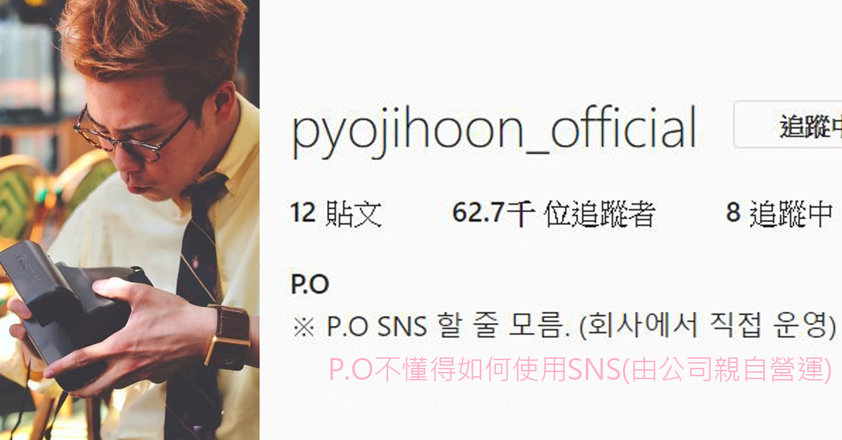 「P.O不懂得如何使用SNS(由公司親自營運)」Block B P.O開通個人Instagram簡介引人注目 Block B、P.O、新西遊記5