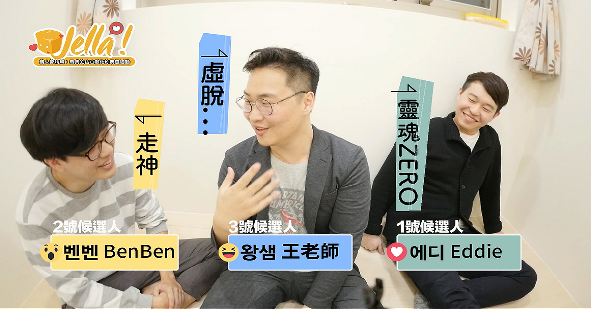 【南方四角褲】情人節告白特輯 (+超爆笑花絮) Jella! TV、南方四角褲、情人節、告白、電影