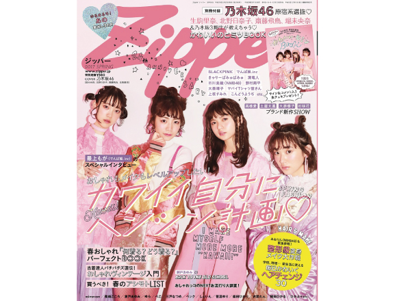 女孩們！有機會出現在日本雜誌Zipper封面上囉！ 日本、雜誌、Zipper